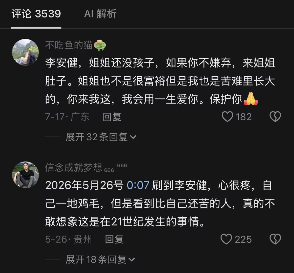 抖音评论：李安健，姐姐还没孩子……我会用一生爱你