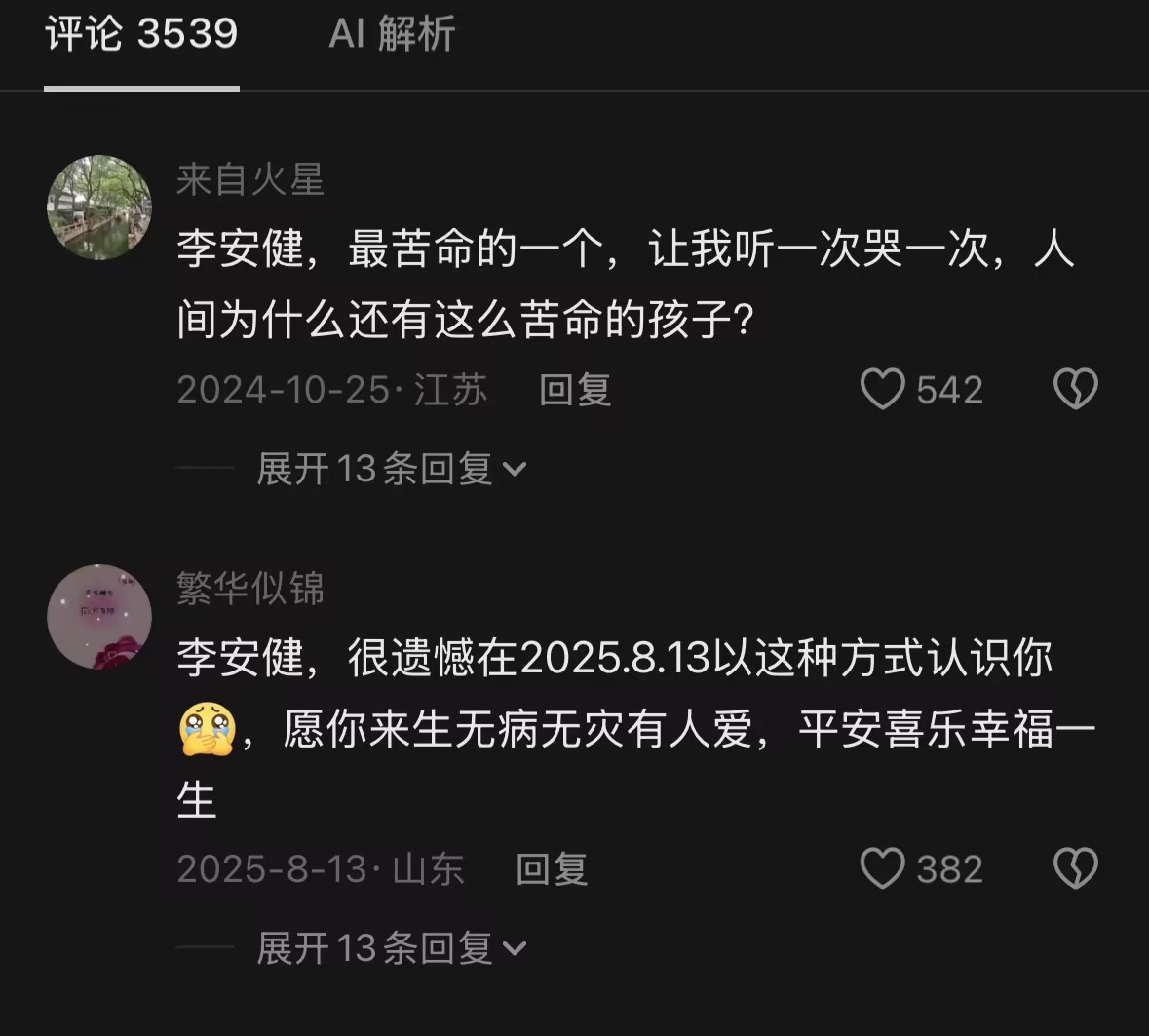 抖音评论：李安健，最苦命的一个，让我听一次哭一次